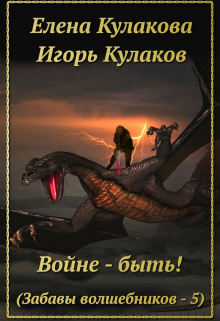 Войне — быть! (Елена Кулакова)