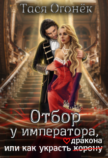 Отбор у императора, или как украсть дракона (Тася Огонек)