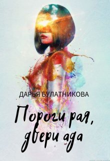 Пороги рая, двери ада (Дарья Булатникова)