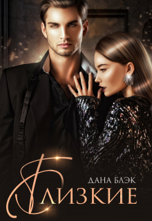 Близкие (Дана Блэк)