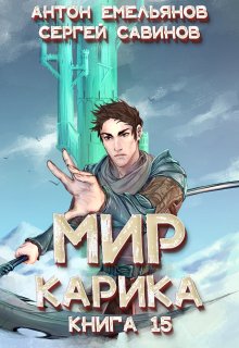 Мир Карика 15. Король башни (Антон Емельянов и Сергей Савинов)