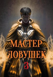 Система Эволюции. Мастер Ловушек. Том третий. Часть 2 (Арчер Королино)