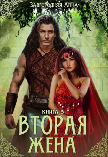 Вторая жена. Книга 3 (Анна Завгородняя)