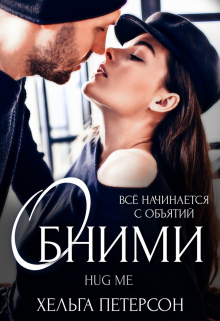 Обними (Хельга Петерсон)