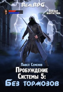 Пробуждение системы 5: Без тормозов (Павел Семенов)