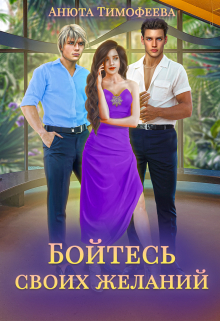 Бойтесь своих желаний (Анюта Тимофеева)