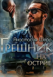 Грешник. На острие (Анастасия Шерр)