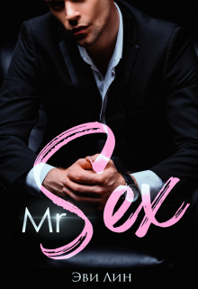 Mr Sex (Эви Лин)