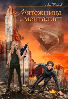 Мятежница и менталист (Эль Бланк)