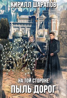 На той стороне: Пыль дорог (Кирилл Шарапов)