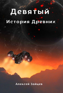 Девятый. История Древних . (Алексей Зайцев)