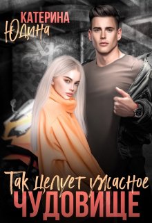 Так целует ужасное чудовище (Екатерина Юдина)