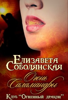 Огонь саламандры (Елизавета Соболянская)