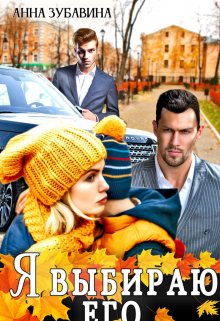 Я выбираю его (Анна Зубавина)
