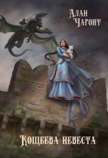Кощеева невеста (Алан Чароит)