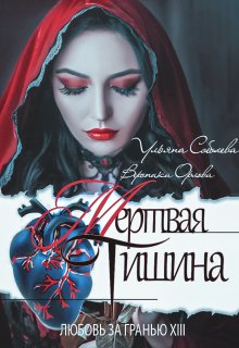 Любовь за гранью 13. Мертвая тишина (Ульяна Соболева)