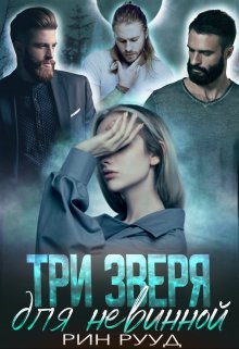 Три зверя для невинной (Рин Рууд)