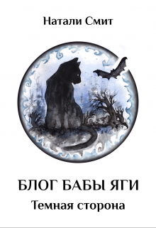 Блог Бабы Яги. Темная сторона (Натали Смит)