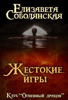 Жестокие игры (Елизавета Соболянская)