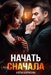 Начать сначала (Алёна Борисова)