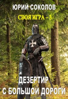 Своя игра — 3. Дезертир с большой дороги (Юрий Соколов)