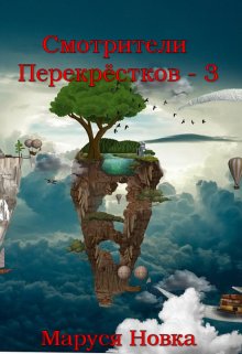 Смотрители Перекрестков — 3 (Маруся Новка)