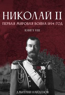 Николай Второй. Книга восьмая. Первая мировая 1894 года. (Дмитрий Найденов)