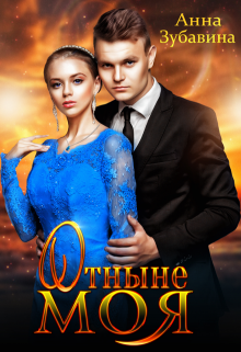 Отныне моя (Анна Зубавина)