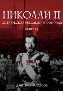 Николай Второй. Книга девятая. Октябрьская революция 1906 г. (Дмитрий Найденов)