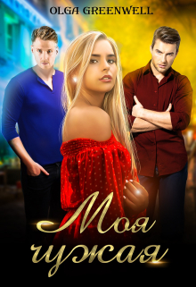 Моя чужая (Ольга Гринвэлл)