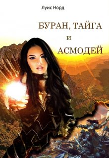 Буран, Тайга и Асмодей (Луис Норд (Deinon))