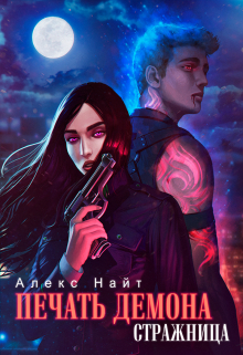 Печать Демона. Стражница (Алекс Найт)