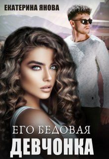 Его бедовая девчонка (Екатерина Янова)