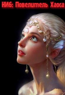 Непопулярный игрок 6: Повелитель Хаоса (Александр Светлый)