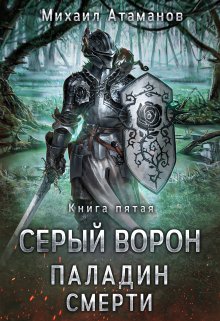 Серый Ворон. Паладин Смерти (Михаил Атаманов)