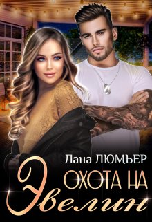 Охота на Эвелин (Лана Люмьер)