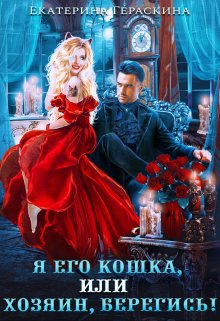 Я его кошка, или Хозяин, берегись! (Екатерина Гераскина)