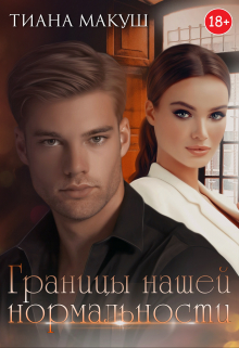 Границы нашей нормальности (Тиана Макуш)