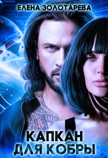 Капкан для Кобры (Елена Золотарева)