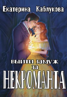 Выйти замуж за некроманта (Екатерина Каблукова)