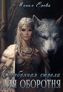 Серебряная стрела для оборотня (Мария Ерова)