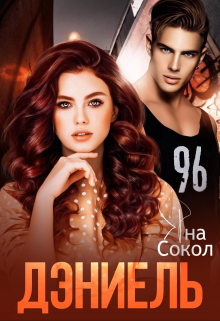 Дэниель (Яна Сокол)