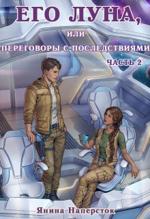 Его Луна, или Переговоры с последствиями. Часть 2 (Янина Наперсток)