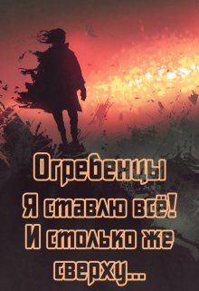 Огребенцы 6: Я ставлю всё и столько же сверху. Часть 1 (Денис Петриков)