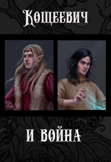 Кощеевич и война (Алан Чароит)