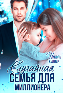 Случайная семья для миллионера (Николь Келлер)