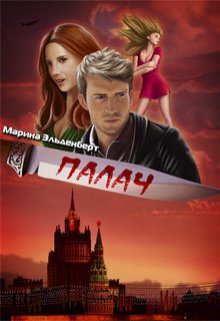 Палач (Марина Эльденберт)