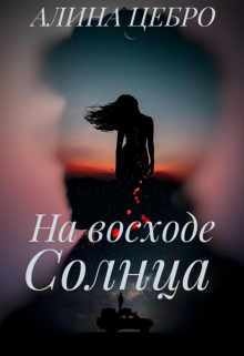 На восходе солнца (Алина Цебро)