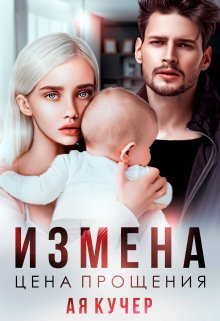 Измена. Цена прощения (Ая Кучер)