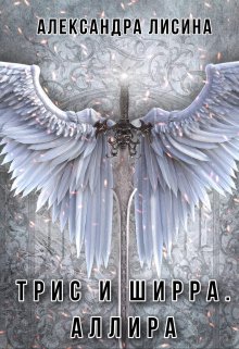 Трис и Ширра-3. Аллира (Александра Лисина)